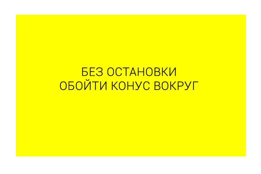  КОНУС БЕЗ ОСТАНОВКИ.jpg